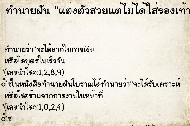 ทำนายฝันทำนายฝันแต่งตัวสวยแต่ไม่ได้ใส่รองเท้า