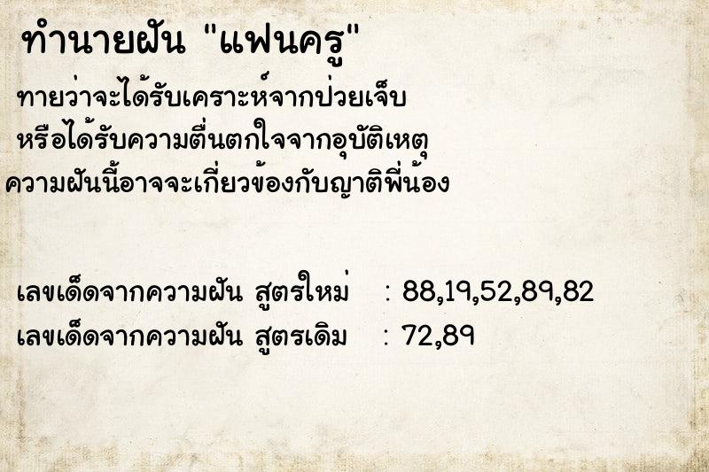 ทำนายฝันทำนายฝันแฟนครู