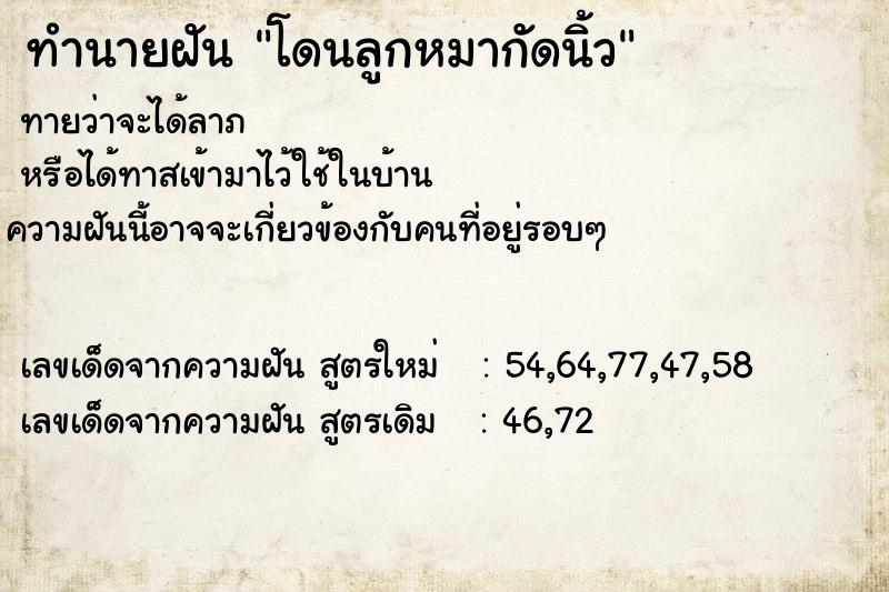 ทำนายฝันทำนายฝันโดนลูกหมากัดนิ้ว