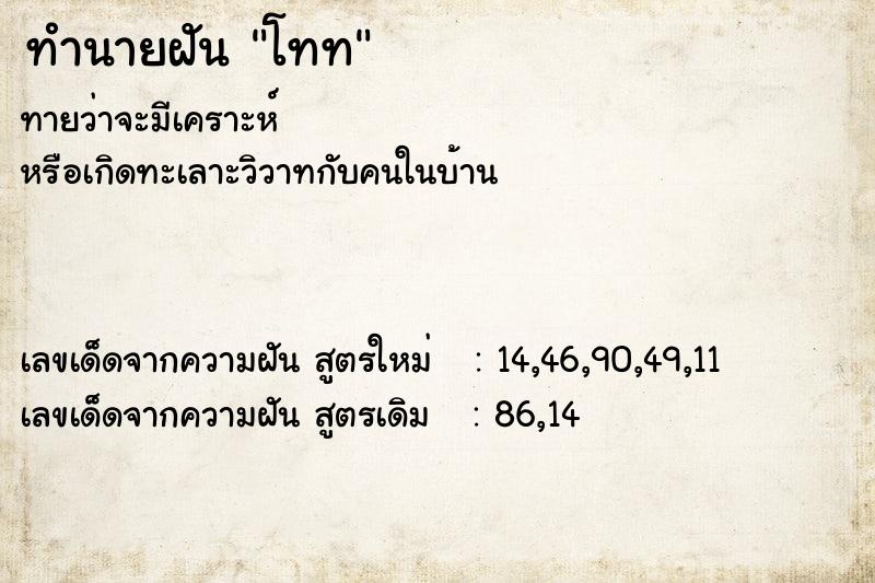 ทำนายฝันทำนายฝันโทท