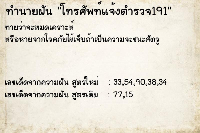 ทำนายฝันโทรศัพท์แจ้งตำรวจ191 ทำนายฝันทำนายฝันโทรศัพท์แจ้งตำรวจ191
