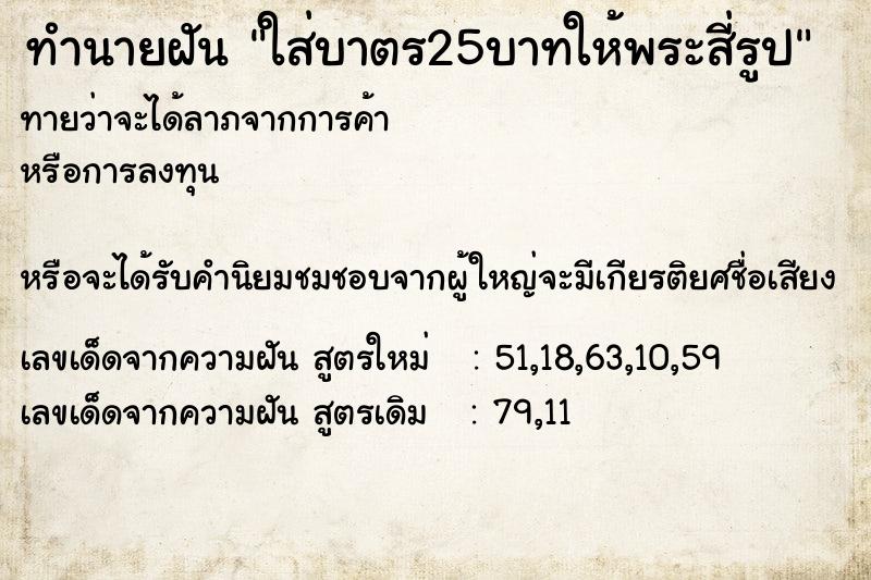 ทำนายฝันทำนายฝันใส่บาตร25บาทให้พระสี่รูป