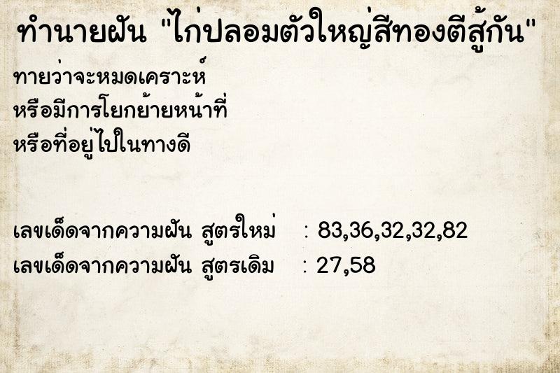 ทำนายฝันทำนายฝันไก่ปลอมตัวใหญ่สีทองตีสู้กัน