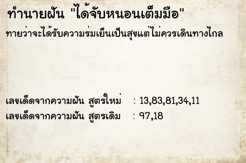 ทำนายฝัน ได้จับหนอนเต็มมือ ตำราโบราณ แม่นที่สุดในโลก