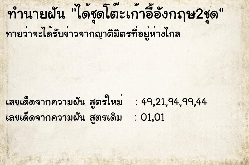 ทำนายฝันทำนายฝันได้ชุดโต๊ะเก้าอี้อังกฤษ2ชุด