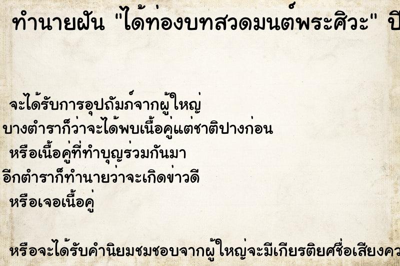 ทำนายฝัน ได้ท่องบทสวดมนต์พระศิวะ ทำนายฝัน ได้ท่องบทสวดมนต์พระศิวะ