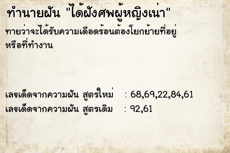 ทำนายฝันทำนายฝันได้ฝังศพผู้หญิงเน่า