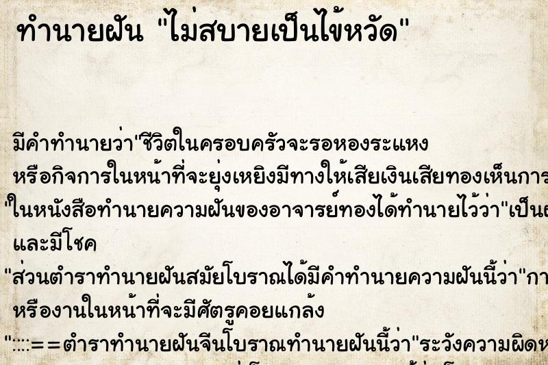 ทำนายฝัน ไม่สบายเป็นไข้หวัด ตำราโบราณ แม่นที่สุดในโลก