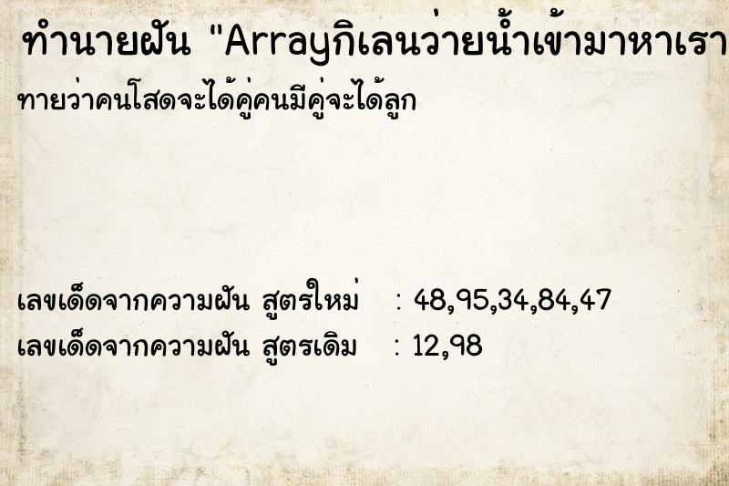 ทำนายฝันArrayกิเลนว่ายน้ำเข้ามาหาเรา ทำนายฝันทำนายฝันArrayกิเลนว่ายน้ำเข้ามาหาเรา