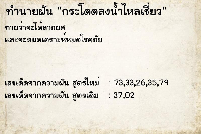 ทำนายฝัน กระโดดลงน้ำไหลเชี่ยว ทำนายฝัน กระโดดลงน้ำไหลเชี่ยว