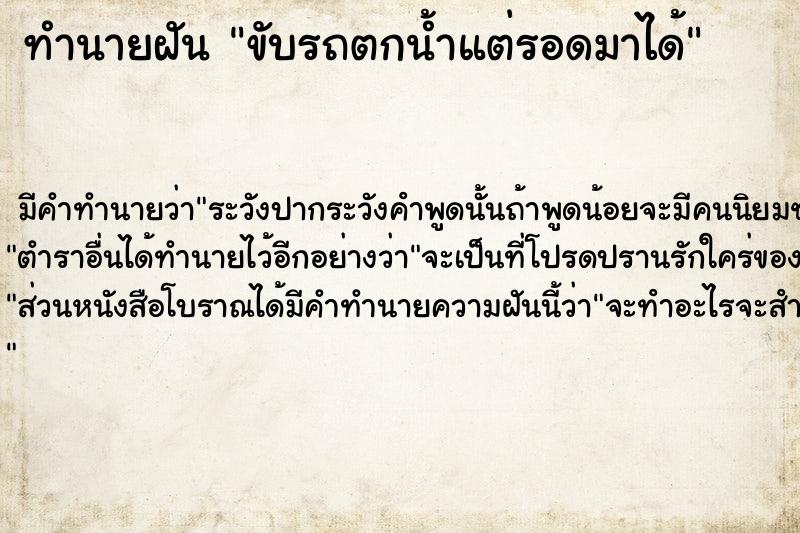 ทำนายฝัน ขับรถตกน้ำแต่รอดมาได้