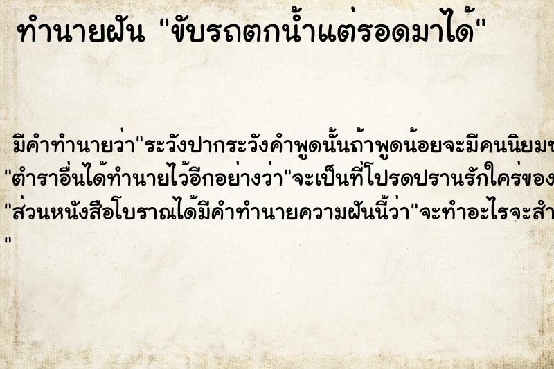 ทำนายฝัน ขับรถตกน้ำแต่รอดมาได้ ตำราโบราณ แม่นที่สุดในโลก