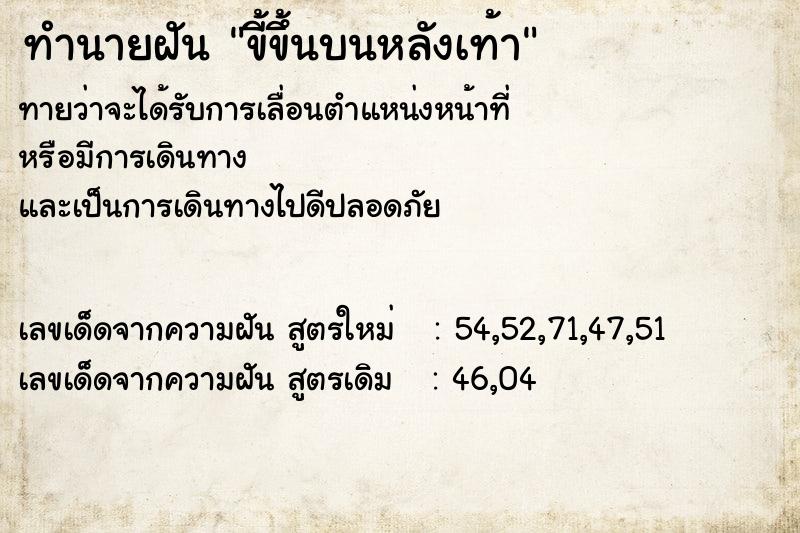 ทำนายฝันทำนายฝันขี้ขึ้นบนหลังเท้า