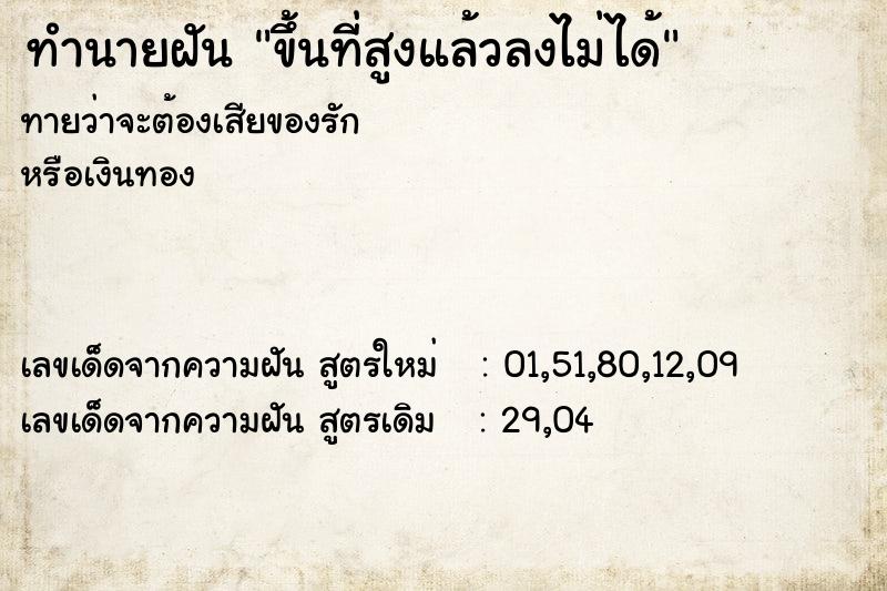 ทำนายฝันขึ้นที่สูงแล้วลงไม่ได้ ทำนายฝันทำนายฝันขึ้นที่สูงแล้วลงไม่ได้