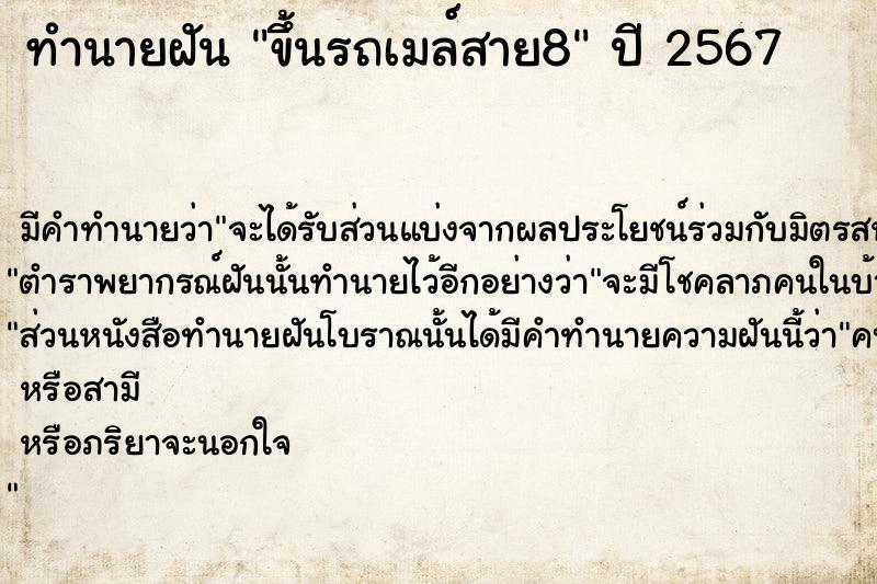 ทำนายฝันขึ้นรถเมล์สาย8 ทำนายฝันทำนายฝันขึ้นรถเมล์สาย8