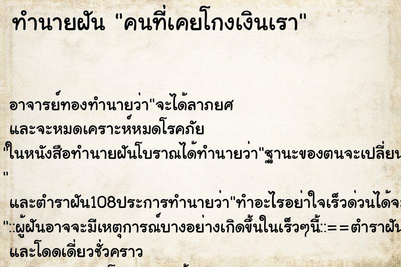 ทำนายฝัน คนที่เคยโกงเงินเรา ทำนายฝัน คนที่เคยโกงเงินเรา