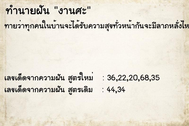 ทำนายฝันงานศะ ทำนายฝันทำนายฝันงานศะ