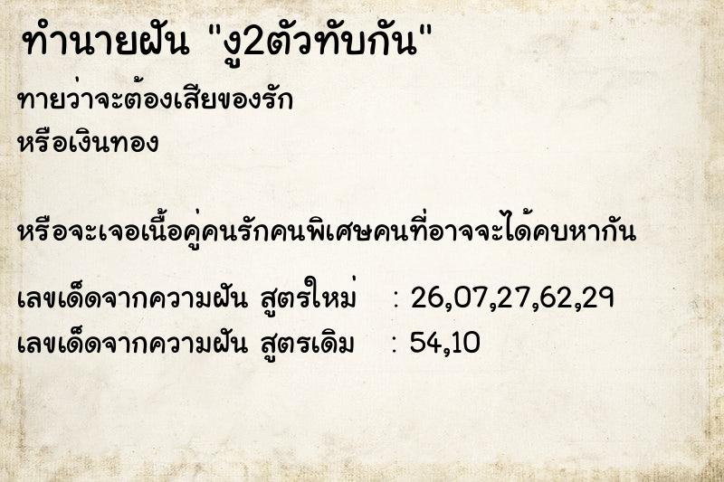 ทำนายฝันงู2ตัวทับกัน ทำนายฝันทำนายฝันงู2ตัวทับกัน
