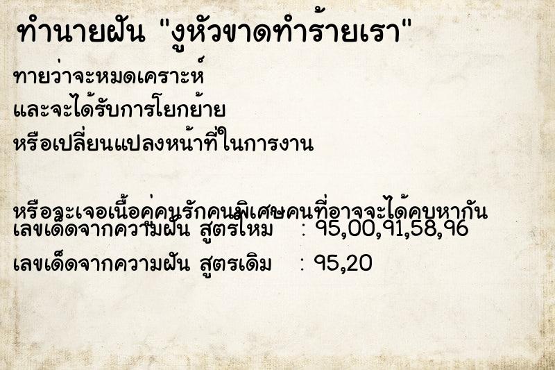 ทำนายฝันทำนายฝันงูหัวขาดทำร้ายเรา