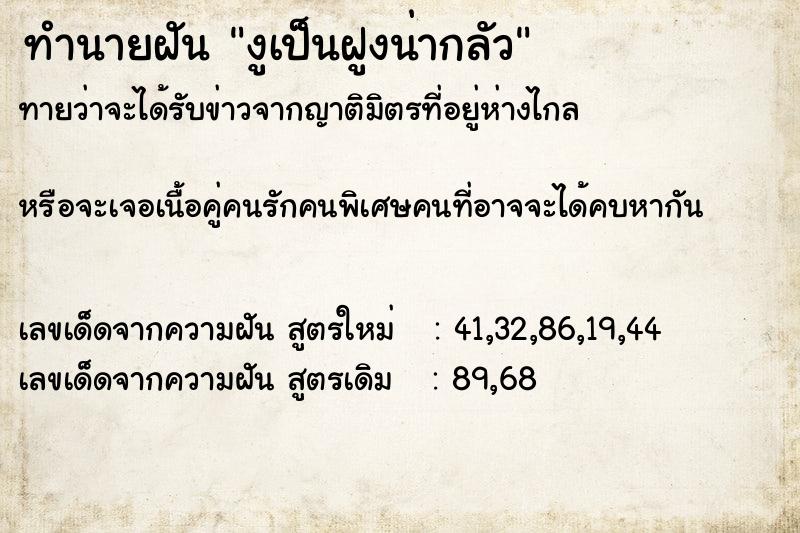 ทำนายฝันงูเป็นฝูงน่ากลัว ทำนายฝันทำนายฝันงูเป็นฝูงน่ากลัว