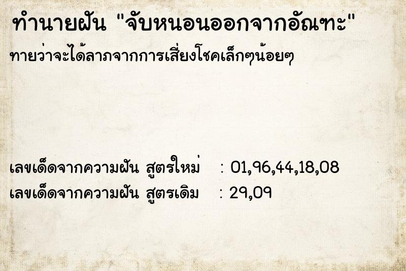 ทำนายฝัน จับหนอนออกจากอัณฑะ