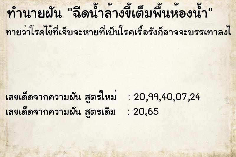 ทำนายฝัน ฉีดน้ำล้างขี้เต็มพื้นห้องน้ำ