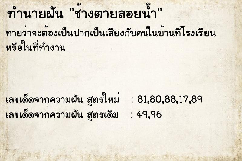ทำนายฝันทำนายฝันช้างตายลอยน้ำ