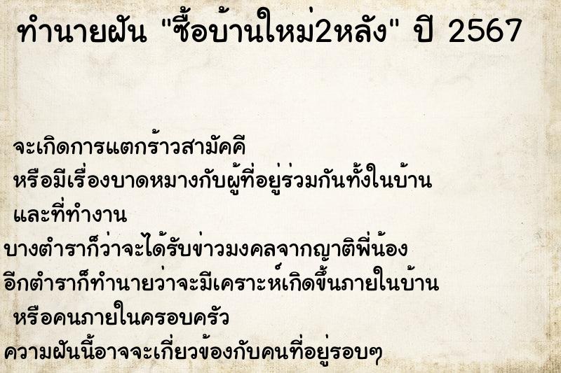 ทำนายฝัน ซื้อบ้านใหม่2หลัง