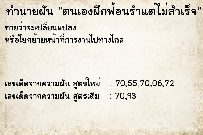 ทำนายฝันตนเองฝึกฟ้อนรำแต่ไม่สำเร็จ ทำนายฝันทำนายฝันตนเองฝึกฟ้อนรำแต่ไม่สำเร็จ