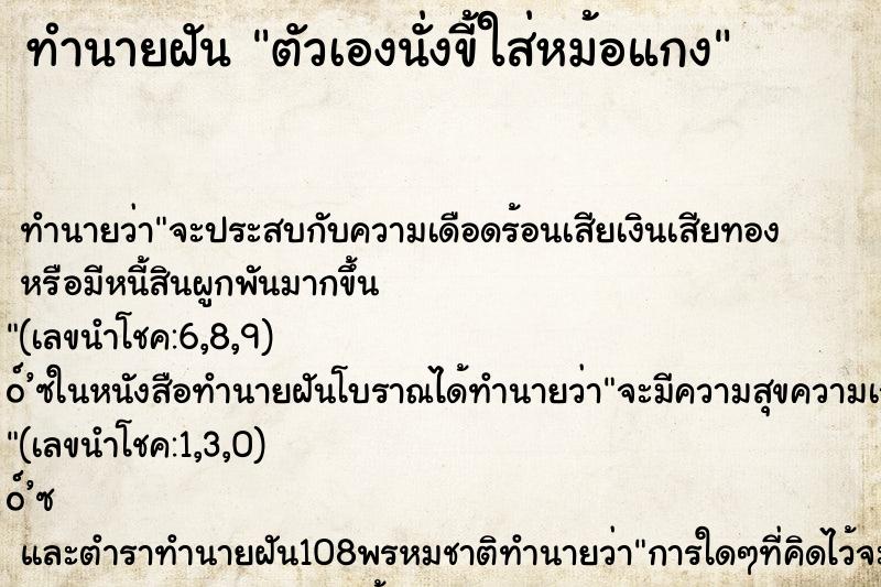 ทำนายฝัน ตัวเองนั่งขี้ใส่หม้อแกง