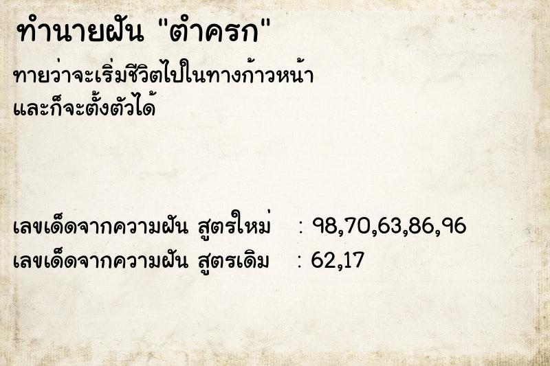 ทำนายฝันตำครก ทำนายฝันทำนายฝันตำครก