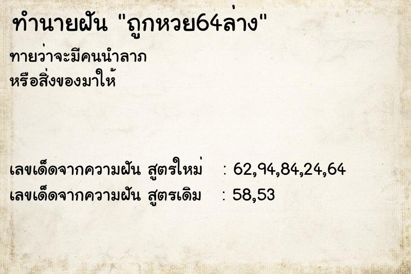ทำนายฝัน ถูกหวย64ล่าง ทำนายฝัน ถูกหวย64ล่าง