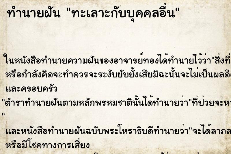 ทำนายฝันทะเลาะกับบุคคลอื่น ทำนายฝันทำนายฝันทะเลาะกับบุคคลอื่น