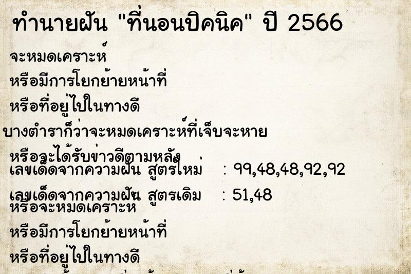 ทำนายฝัน ที่นอนปิคนิค ตำราโบราณ แม่นที่สุดในโลก