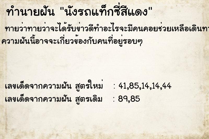 ทำนายฝันนังรถแท็กซี่สีแดง ทำนายฝันทำนายฝันนังรถแท็กซี่สีแดง