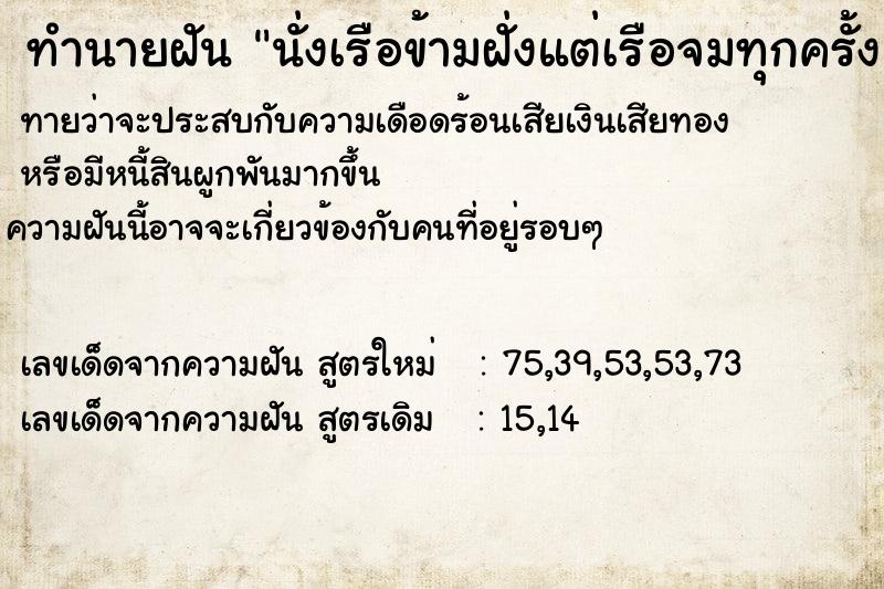 ทำนายฝันนั่งเรือข้ามฝั่งแต่เรือจมทุกครั้ง ทำนายฝันทำนายฝันนั่งเรือข้ามฝั่งแต่เรือจมทุกครั้ง