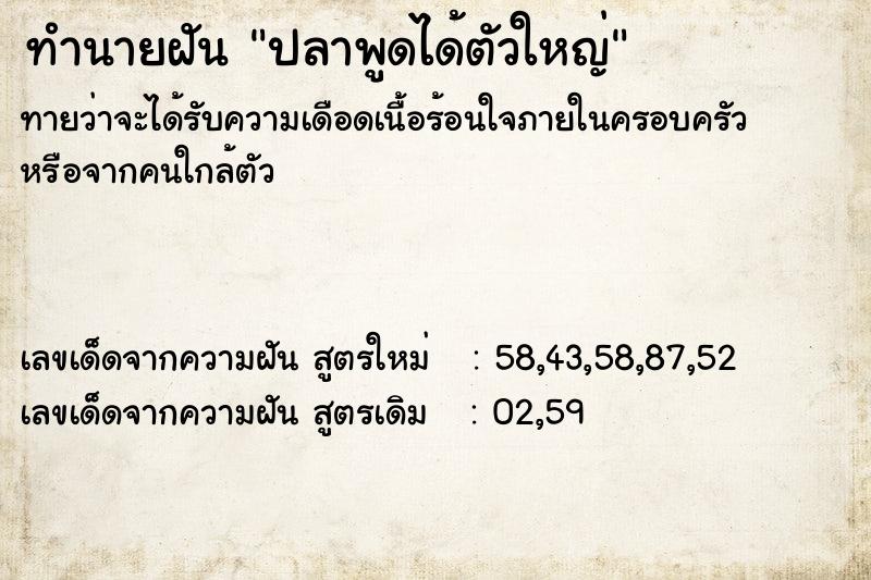 ทำนายฝันทำนายฝันปลาพูดได้ตัวใหญ่