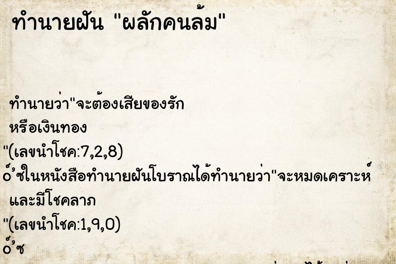ทำนายฝัน ผลักคนล้ม ทำนายฝัน ผลักคนล้ม