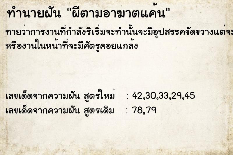 ทำนายฝันผีตามอาฆาตแค้น ทำนายฝันทำนายฝันผีตามอาฆาตแค้น
