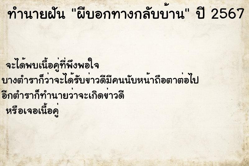 ทำนายฝัน ผีบอกทางกลับบ้าน