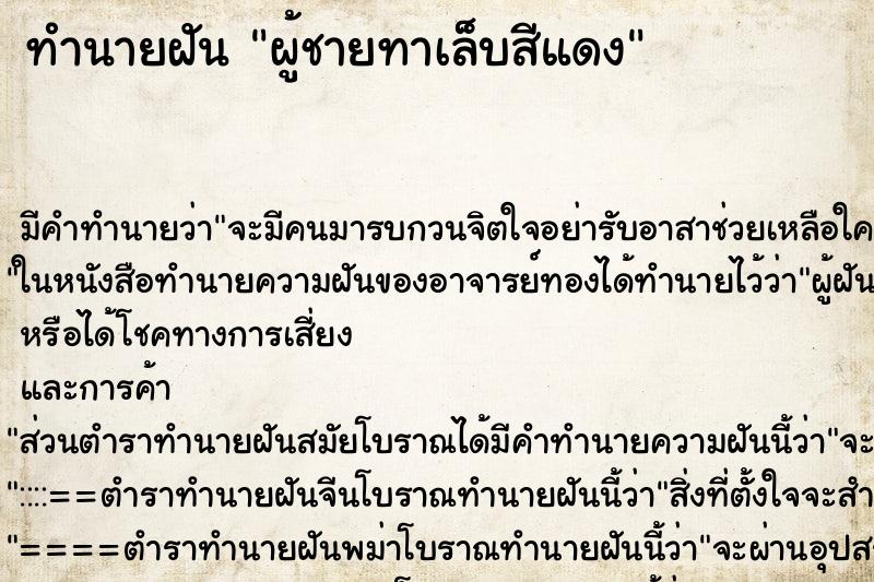 ทำนายฝัน ผู้ชายทาเล็บสีแดง