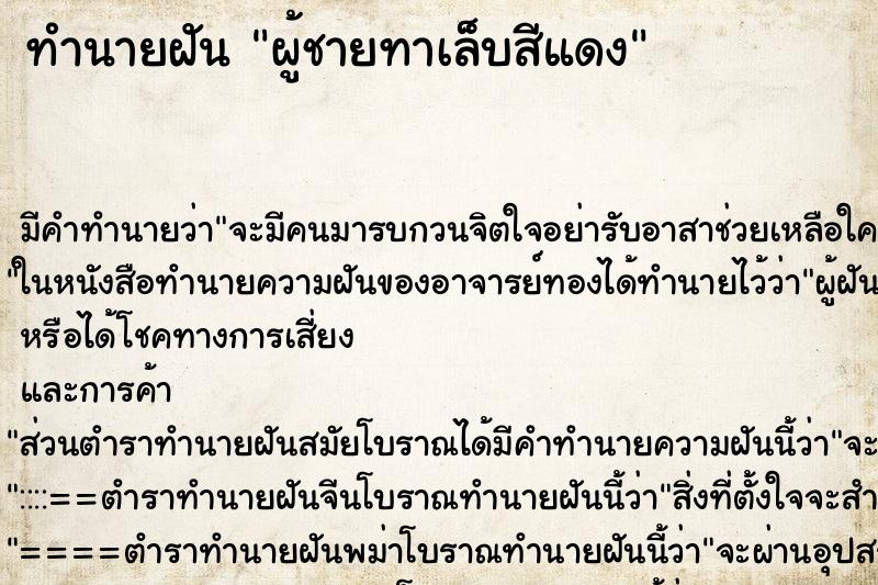 ทำนายฝัน ผู้ชายทาเล็บสีแดง ตำราโบราณ แม่นที่สุดในโลก