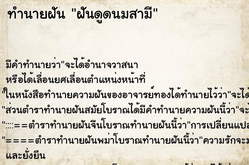 ทำนายฝัน ฝันดูดนมสามี ทำนายฝัน ฝันดูดนมสามี
