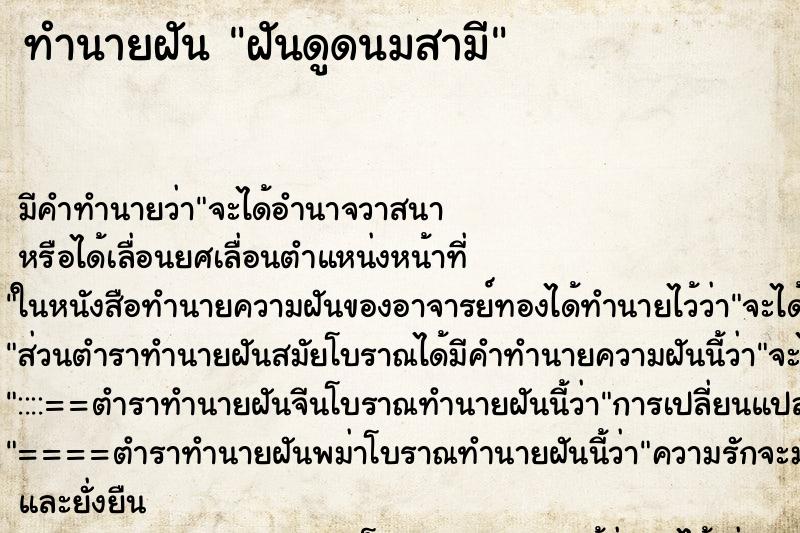 ทำนายฝัน ฝันดูดนมสามี ตำราโบราณ แม่นที่สุดในโลก