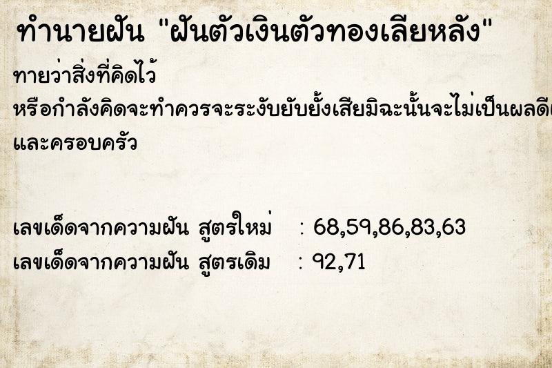 ทำนายฝันฝันตัวเงินตัวทองเลียหลัง ทำนายฝันทำนายฝันฝันตัวเงินตัวทองเลียหลัง