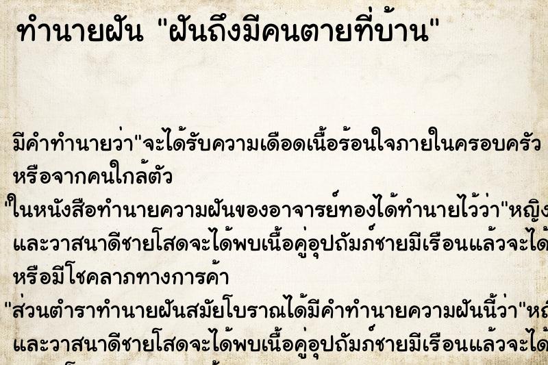 ทำนายฝันฝันถึงมีคนตายที่บ้าน ทำนายฝันทำนายฝันฝันถึงมีคนตายที่บ้าน