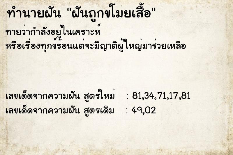 ทำนายฝันทำนายฝันฝันถูกขโมยเสื้อ