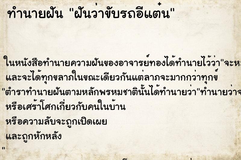 ทำนายฝันทำนายฝันฝันว่าขับรถอีแต๋น