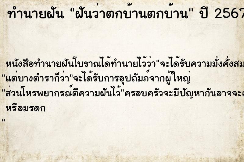 ทำนายฝันทำนายฝันฝันว่าตกบ้านตกบ้าน