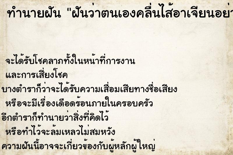 ทำนายฝันทำนายฝันฝันว่าตนเองคลื่นไส้อาเจียนอย่างแรง